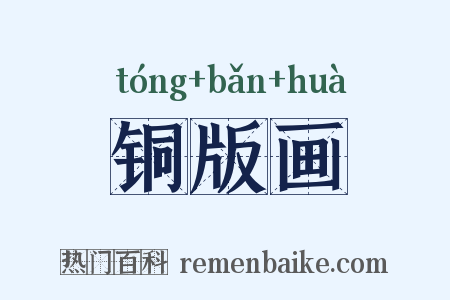 铜版画是什么意思的图片